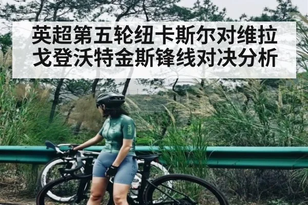 英超第五轮纽卡斯尔对维拉戈登沃特金斯锋线对决分析