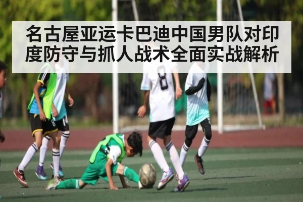 名古屋亚运卡巴迪中国男队对印度防守与抓人战术全面实战解析